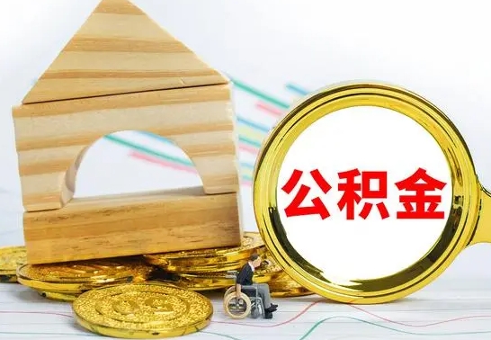 温岭公积金能一下取出来吗（住房公积金可以一下提出来吗）